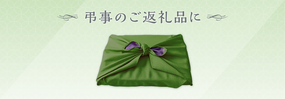 弔事のご返礼品に
