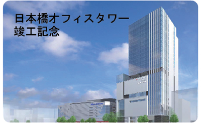 日本橋オフィスタワー 竣工記念