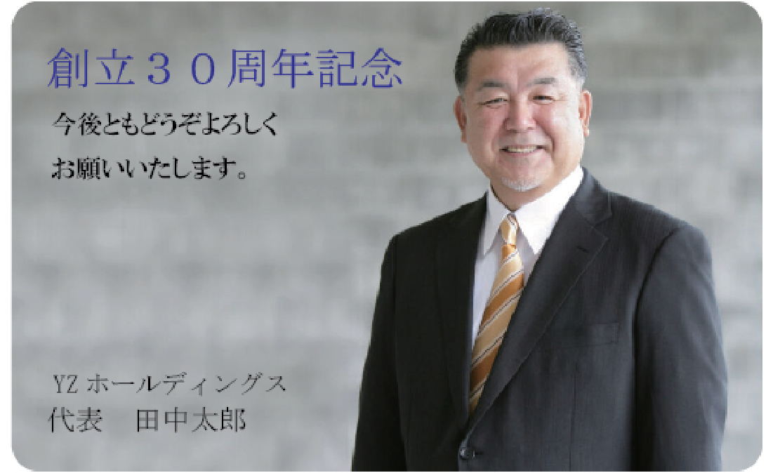 創立30周年記念
