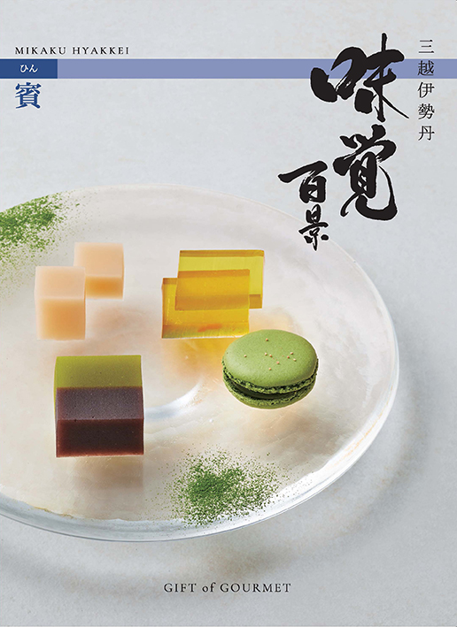 賓（ひん）コース（冊子タイプ）