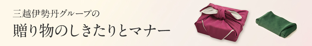 三越伊勢丹グループの贈り物のしきたりとマナー