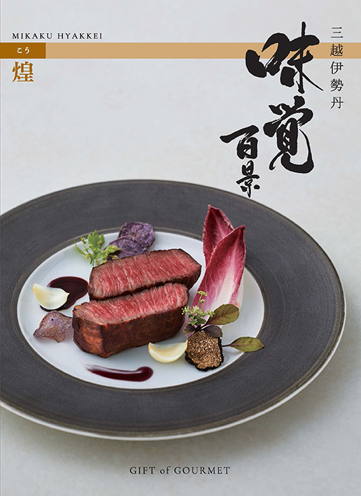 ○煌(こう) ｜ 三越伊勢丹ギフト・ソリューションズ