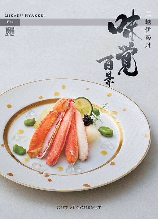 麗（れい）コース（冊子タイプ）